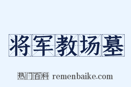 将军教场墓是什么意思的图片